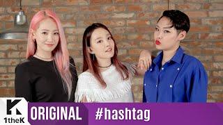 #hashtag(해시태그): 윤하 _ 알아듣겠지 (Feat. 핫펠트, 치타)