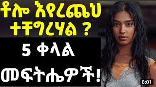  ሴክስ ላይ ቶሎ ላለመጨረስ የሚረዱ 5 ቀላል መንገዶች አሁኑኑ ሞክሩት!!