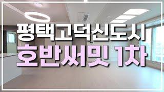 평택고덕신도시 최중심 입지 초품아 호반써밋 1차 84A타입 구경오세요