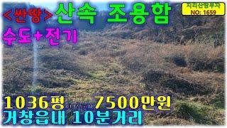 [싼땅]산속 조용한 곳 가성비 좋은 거창군 토지 매매/거창부동산,거창군부동산,거창토지매매,거창토지매물,거창땅매매,거창군땅매매,거창군시골땅매물,함양토지매매,함양군땅매매