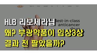 리보세라닙 부광약품 라이선스 아웃 HLB 에이치엘비 유튜버 영상 주의가 필요 : 투자에 유의해야 합니다 적자기업 HLB생명과학, HLB제약