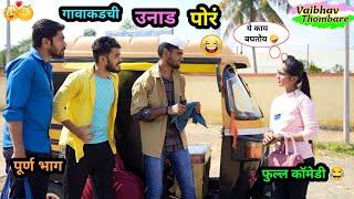 गावाकडची उनाड पोरं  | Gavakadchi Unad Por  | Marathi Funny / Coemdy Video | #comedy #funny #viral