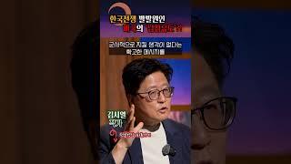 한국전쟁, 미국이 유도했다?! #shorts