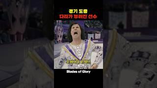 경기 도중 다리가 부러진 선수
