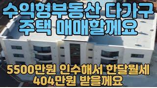 중리원룸매매, 석적읍 중리 다가구주택 매매입니다. 건물인수가격 5500만원 융자승계가능하구요, 한달총월세 404만 나오는 매물입니다. #구미원룸투자 #임대사업