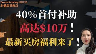 40%首付补助 高达$10万！最新的买房福利来了！