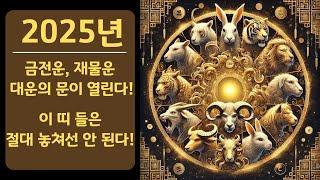 2025년 을사년 금전운 , 재물운 대운의 문이 열린다! 이 띠 들은 절대 놓쳐선 안 된다!