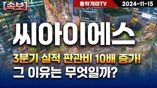 씨아이에스-3분기 실적 판관비 10배 증가! 그 이유는 무엇일까?