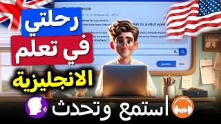 رحلتي في تعلم الانجليزية | تقوية مهارات الاستماع والتحدث بالإنجليزية | تعلم اللغة الانجليزية