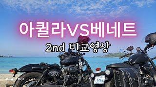 베네트VS아퀼라 비교2nd/당신의 선택은?/애월해안로