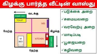 கிழக்கு பார்த்த வீட்டின் வாஸ்து | East Face house vastu in tamil | கிழக்கு மனை| vastu |civil basicz