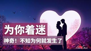 听10分钟，讓你喜歡的人對你依賴上癮，为你着迷｜光听就能心想事成，吸引爱情｜潜意识能量音乐｜️吸引力法則音樂️獻給所有人的禮物逆天福利（中間無廣告打斷）｜HealMe冥想