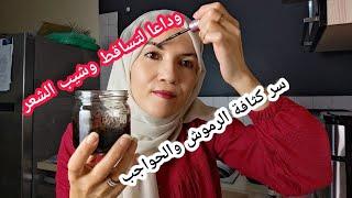 وصفة سحرية لتساقط الشعر وتكثيف الحواجب والرموش وإزالة الشيب في وقت قياسي! 