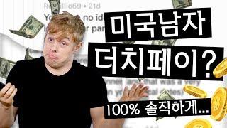 미국 남자들은 첫만남 더치페이할까? (feat. 솔직하게)