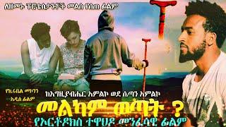 መልካም ወጣት? - የኦርቶዶክስ ተዋህዶ መንፈሳዊ ፊልም - ለዘመኑ ፕሮቴስታንት መልስ የሰጠ ፊልም - Ethiopian orthodox tewhado film 2022