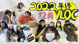 2022年终vlog|所有失去的东西都会以另一种方式回来，勇敢的迈向2023吧！