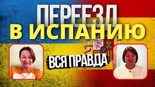 ИСПАНИЯ: Как Мы Переехали на ПМЖ. Реальная История. Часть 3 – Адаптация и Советы