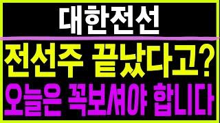 주식 대한전선 [] 전선주 끝났다고? [] 대한전선 대한전선주가 대한전선주가전망 대한전선목표가