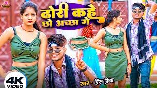 #Prince Priya New Song | ढोरी कहे छो अच्छा गे | Dhori Kahe Chho Achha Ge #Maithili Dj Song 2024