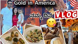 USA ಚಿನ್ನ ಯಾವ ರೀತಿ ತೊಗೊಳ್ತಾರೆ ?| ನಿಮ್ಮ ಜೊತೆ ಒಂದು ಒಳ್ಳೆ ರೆಸಿಪಿ ಹಾಗೆ ಹೊರಗಡೆ ಊಟ ಸುತ್ತಾಟ |Kannada vlog