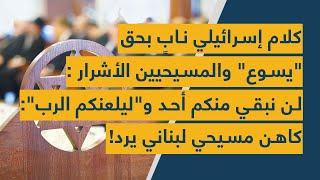 كلام إسرائيلي ناب بحق يسوع والمسيحيين الأشرار: لن نبقي منكم أحد وليلعنكم الرب: كاهن مسيحي لبناني يرد