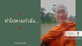 “ทำไปตามกำลัง..”  [Thai sub]