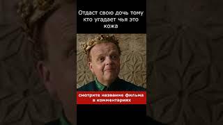 Король отдаст свою дочь тому кто угадает чья это кожа #shorts