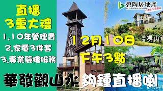 【碧陶居地產·大灣區頻道】12月10日 下午3點 碧陶居帶你參觀 最詩情畫意 華發觀山水！