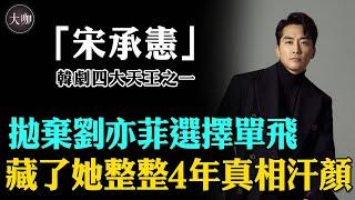 與林智妍假戲真做，拋棄劉亦菲選擇單飛，藏了她整整4年，今終於露出真面目，分手劉亦菲背後真相令人汗顏，48歲宋承憲現狀不敢認！