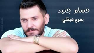 حسام جنيد - بفرح فيكي 2016