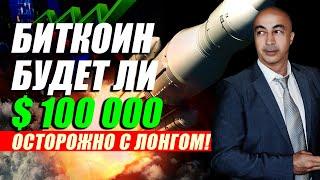 БИТКОИН!!! БУДЕТ ЛИ 100.000??? ОСТОРОЖНО С ЛОНГОМ!!!