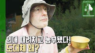 의대도 그만두고 사제의 길을 가던 그가 농부라고?  70세 베르나르도 신부의 특별한 농사일기! [자연의 철학자들 KBS 20220923 방송]