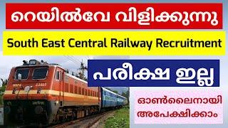 ഇന്ത്യൻ റെയിൽവേയിൽ അവസരം | South East Central Railway Apprentice Recruitment 2025