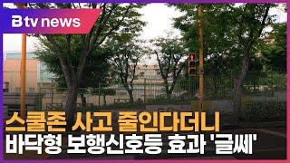 스쿨존 사고 줄인다더니…바닥형 보행신호등 효과 '글쎄'