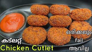 Chicken Cutlet recipe ഇനി വേറെ തിരയേണ്ട!% Guarantee ചിക്കൻ കട്ലറ്റ് easy tasty recipe in malayalam