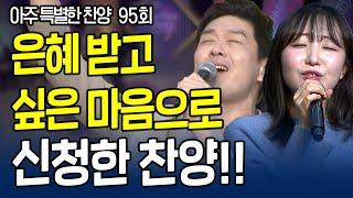 은혜 받고 싶은 마음으로 신청한 찬양!! | 아주 특별한 찬양 95회 [풀영상]