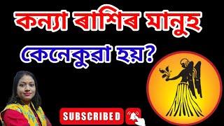 কন্যা ৰাশিৰ স্বভাৱ চৰিত্ৰ Virgo Rashi In Assamese Astrology ll Kanya Rashi In Assamese Astrology ll