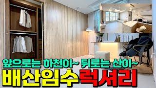 (H-50304) 배산임수의 땅에 럭셔리 3룸이 이게 맞아? 앞으로는 삼성천이 흐르고~ 멀리 삼성산이 보이는 멋진 집입니다요~ 안양시 만안구 안양동 [관악역오피스텔][안양오피스텔]