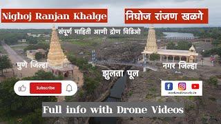 Nighoj Ranjan Khalge - Kund Potholes| निघोज - आशिया खंडातील सर्वात मोठे रांजणखळगे - कुंड |