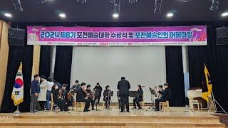 2024년 제8기포천예술대학 수료식 및 포천 예술인의 어울마당