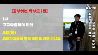 #178번 [공부하는 학부모 1탄 1부 4강(하)] 고교학점제를 대비해서 초등학생들은 어떤 준비를 해야 하나요 ▶고교학점제 ▶ 김응현 ▶ 세종교육청