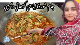 chicken kadai recipe/ڄام شورو کاليا جي ڪڙھائي ريسيپي