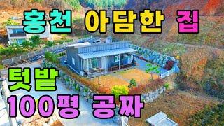 집앞에 개울물 흐르는 홍천 아담한주택 매매 ㅣ 100평 텃밭이 공짜 !