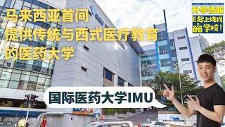 【E起上线找学校】国际医药大学 International Medical University, IMU