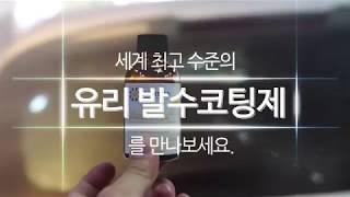 센샤 윈도우크리스탈  유리발수코팅제 유리 발수코팅 SENSHA