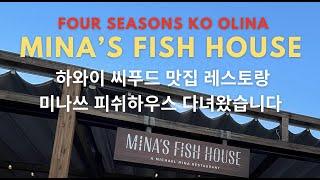 하와이 씨푸드 / 맛집 / 코올리나포시즌스 / Mina’s Fish House / 미나쓰피쉬하우스