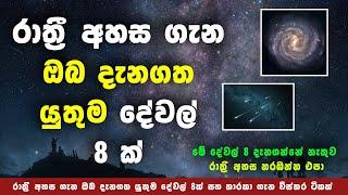 රාත්‍රී අහස ගැන ඔබ දැනගත යුතුම දේවල් 8ක් | 8 Interested things About Night Sky