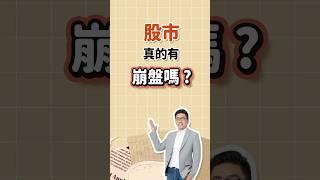 股市真的有崩盤嗎 ?#股票 #股市 #崩盤 #台股 #美股 #投資