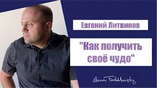 Евгений Литвинов: Как получить свое чудо. 22.03.2020
