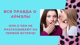 ВСЯ ПРАВДА О АРМЭЛЬ! О чем не говорят на первой встрече!? Армель Armelle